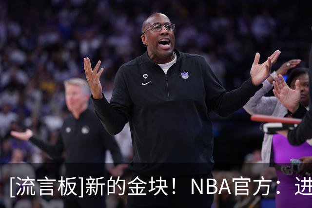 [流言板]新的金块！NBA官方：进入生涯第18年的德罗赞开启了新篇章